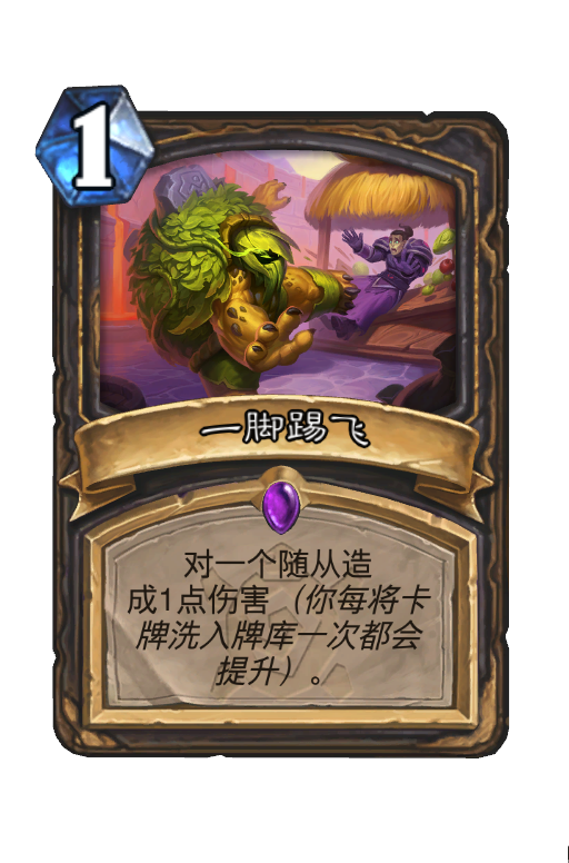 一脚踢飞