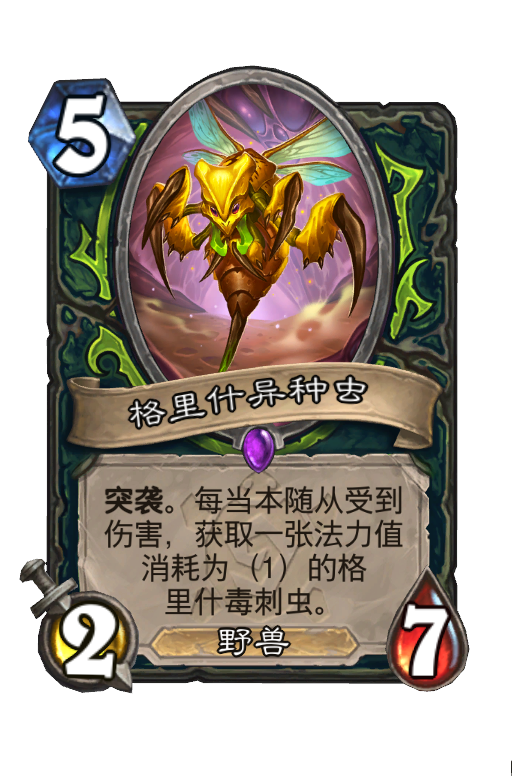 格里什异种虫