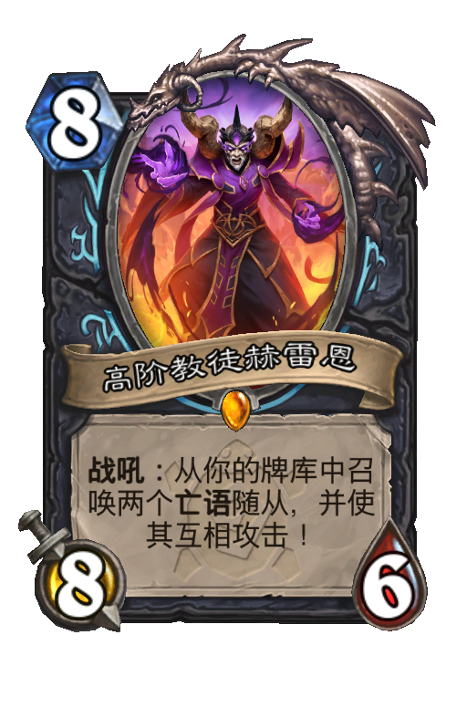 高阶教徒赫雷恩