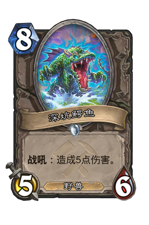 深坑鳄鱼 (奥丹姆奇兵) - 炉石卡牌 - hsreplay.net