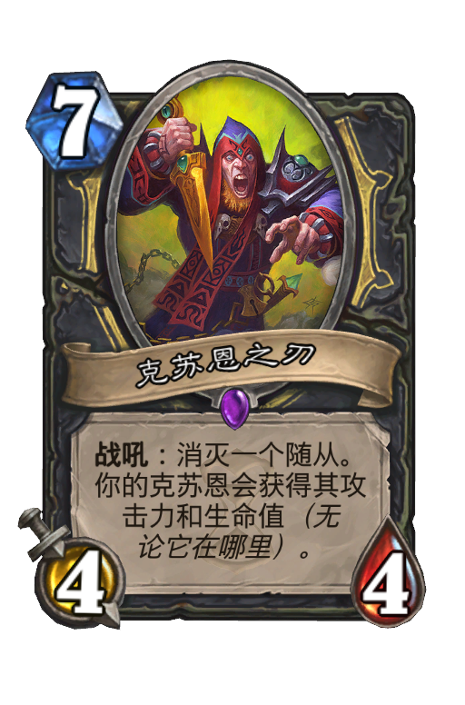 克苏恩之刃