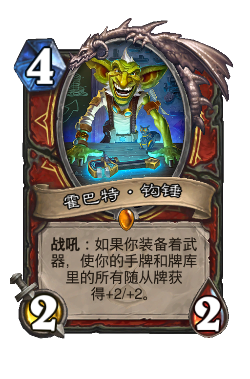 霍巴特·钩锤