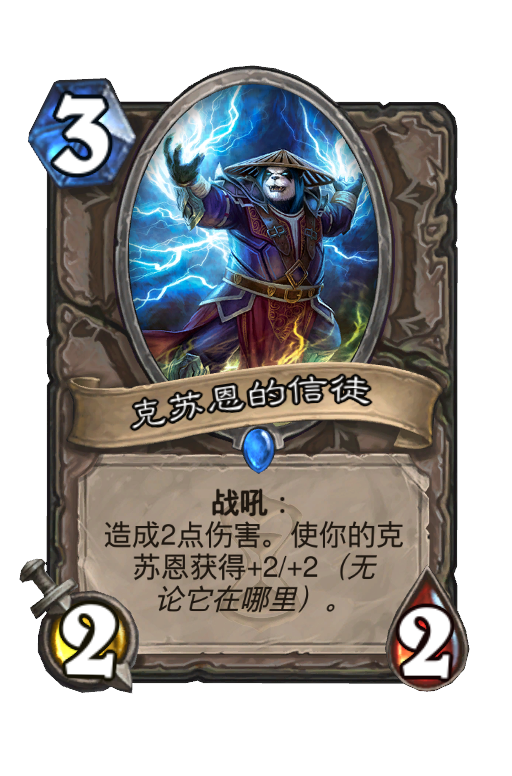 克苏恩的信徒