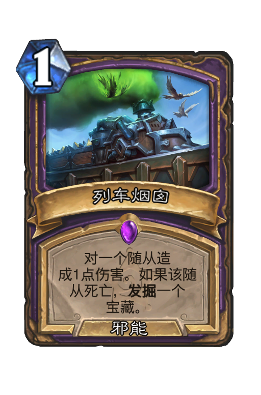 列车烟囱