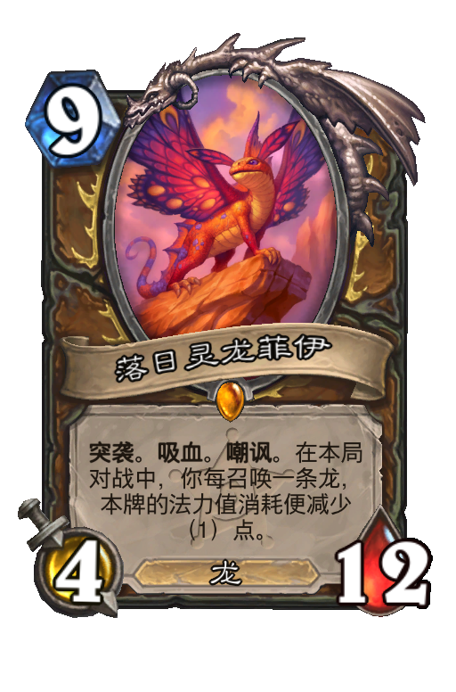 落日灵龙菲伊