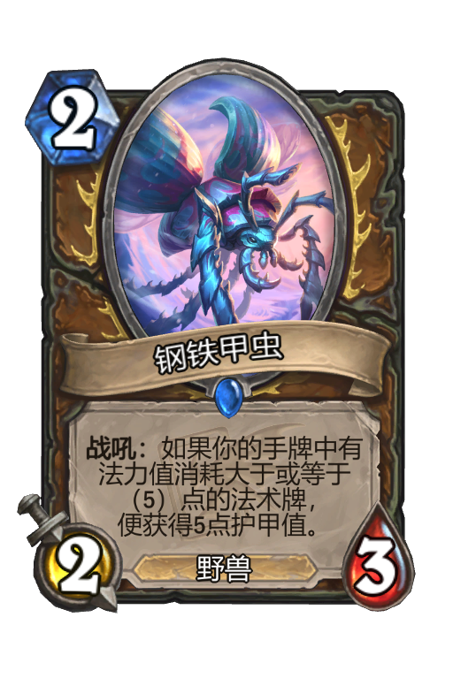 钢铁甲虫