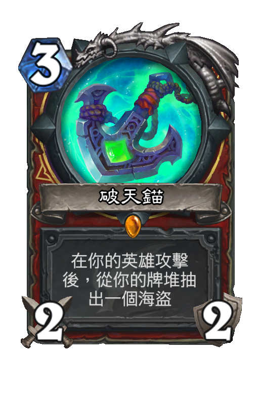 破天錨 爐石卡牌數據 Hsreplay Net