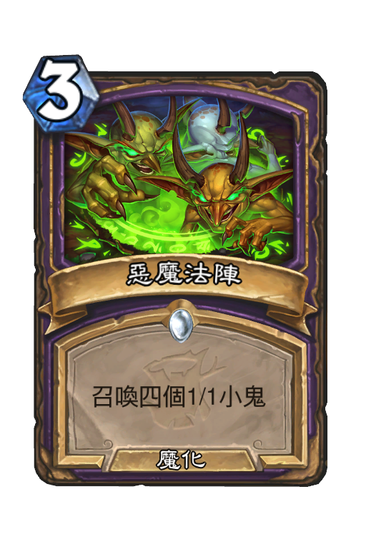 惡魔法陣 爐石卡牌數據 Hsreplay Net