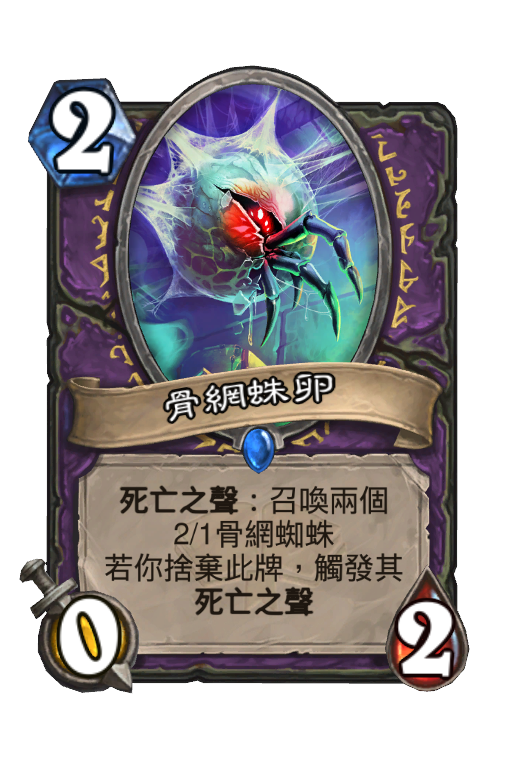 骨網蛛卵 Hearthstone Card Hsreplay Net