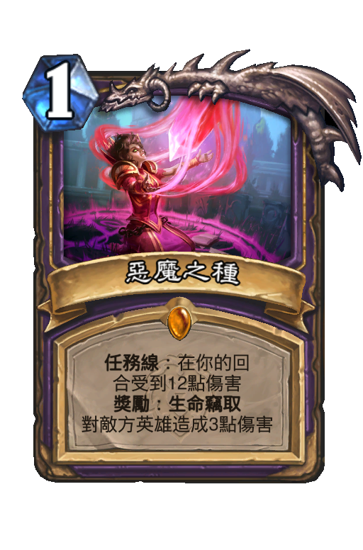 惡魔之種
